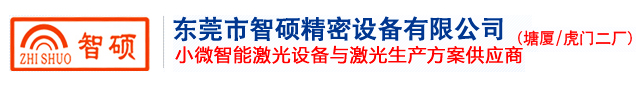 激光打標機|東莞激光打標機|光纖激光打標機-東莞市智碩精密設備有限公司